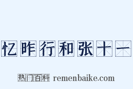 忆昨行和张十一是什么意思的图片